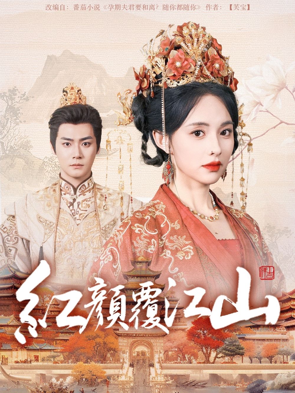 91吃瓜网《红颜覆江山》免费在线观看