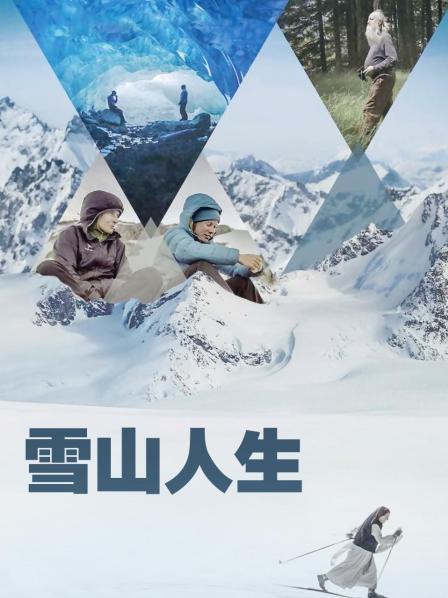 91吃瓜黑料网《雪山人生》免费在线观看