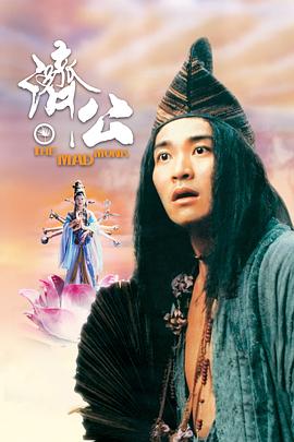 91吃瓜网《济公 濟公》免费在线观看