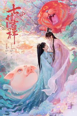 91吃瓜网《七时吉祥》免费在线观看