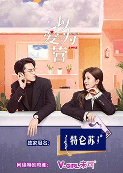 91吃瓜黑料网《以爱为营》免费在线观看