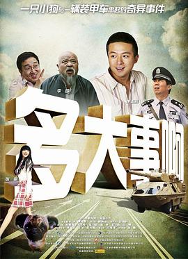 91吃瓜黑料网《多大事啊》免费在线观看