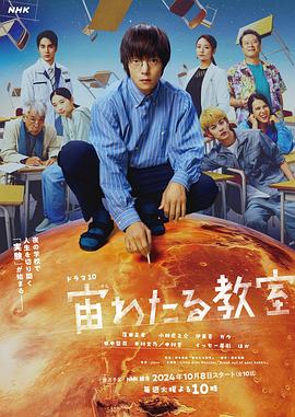 91吃瓜黑料网《漂浮于太空的教室 宙わたる教室》免费在线观看