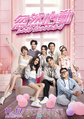 91吃瓜爆料《忽然心动》免费在线观看