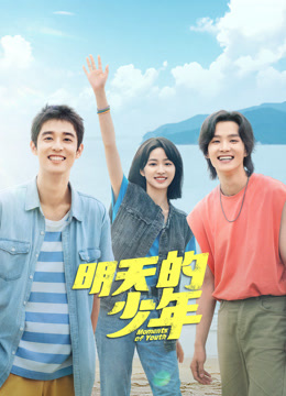 91吃瓜黑料网《明天的少年》免费在线观看