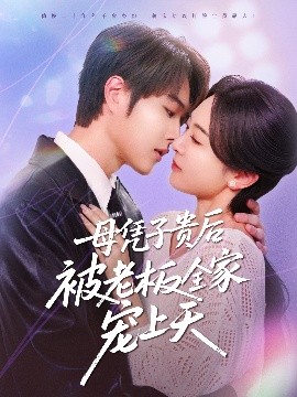 91吃瓜网《母凭子贵后被老板全家宠上天》免费在线观看