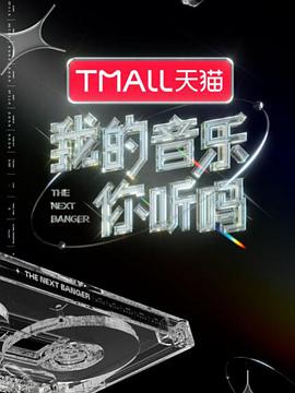 91吃瓜网《我的音乐你听吗》免费在线观看