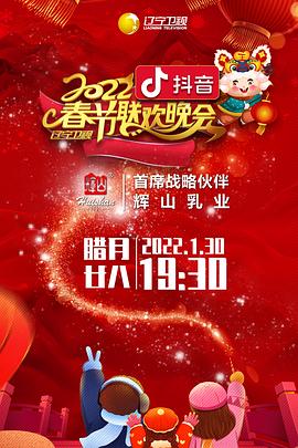 91吃瓜黑料网《2022年辽宁卫视春节联欢晚会》免费在线观看