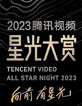 91吃瓜爆料《2023腾讯视频星光大赏》免费在线观看