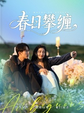 91吃瓜网《春日攀缠》免费在线观看