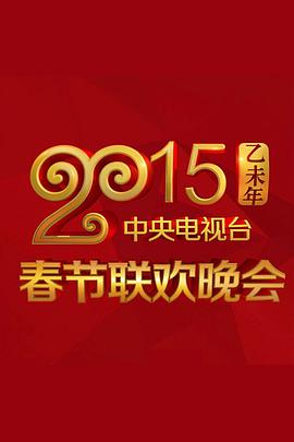 91吃瓜爆料《2015年中央电视台春节联欢晚会》免费在线观看
