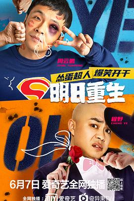 91吃瓜黑料网《明日重生》免费在线观看
