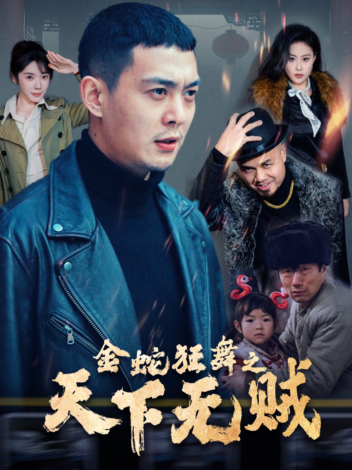 91吃瓜网《金蛇狂舞之天下无贼》免费在线观看