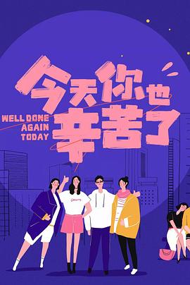 91吃瓜爆料《今天你也辛苦了》免费在线观看