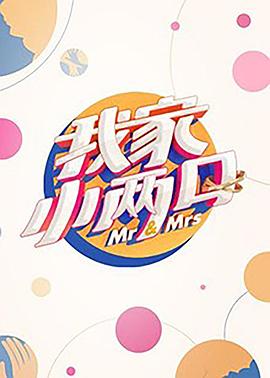 91吃瓜网《我家小两口》免费在线观看