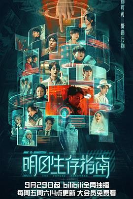 91吃瓜黑料网《明日生存指南》免费在线观看
