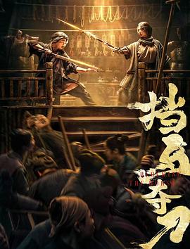 91吃瓜黑料网《挡马夺刀》免费在线观看