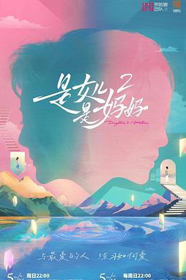 91吃瓜黑料网《是女儿是妈妈2》免费在线观看