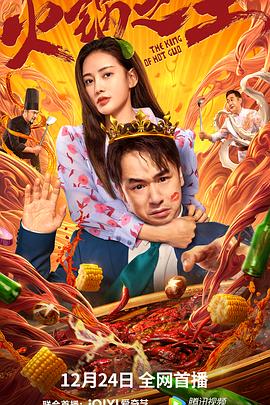91吃瓜黑料网《火锅之王》免费在线观看