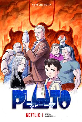 91吃瓜黑料网《冥王 PLUTO》免费在线观看