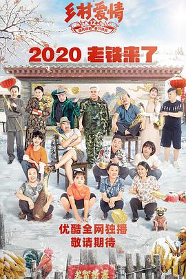 91吃瓜黑料网《乡村爱情12》免费在线观看
