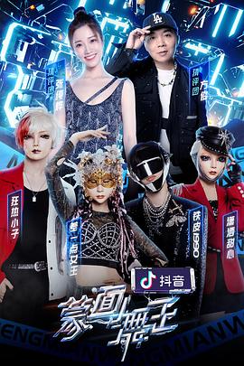 91吃瓜黑料网《蒙面舞王2》免费在线观看