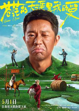 91吃瓜爆料《苍茫的天涯是我的爱》免费在线观看