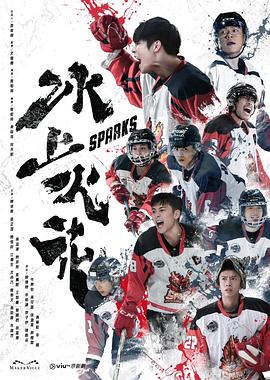 91吃瓜网《冰上火花》免费在线观看