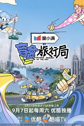91吃瓜黑料网《盲盒旅行局》免费在线观看