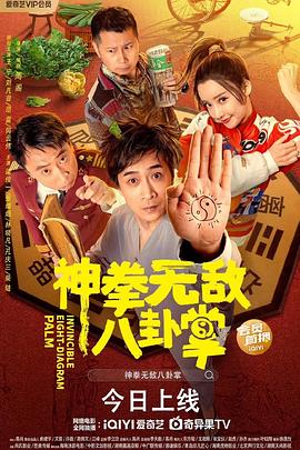 91吃瓜网《神拳无敌八卦掌》免费在线观看