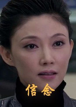 91吃瓜爆料《信念》免费在线观看