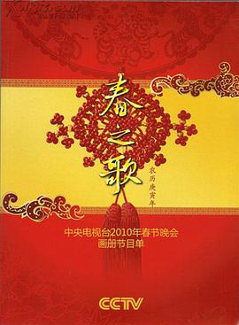 91吃瓜黑料网《2010年中央电视台春节联欢晚会》免费在线观看