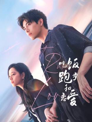 91吃瓜网《吃饭跑步和恋爱》免费在线观看