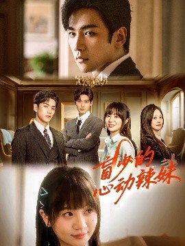 91吃瓜黑料网《盲少的心动辣妹》免费在线观看