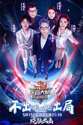 91吃瓜网《最强大脑之燃烧吧大脑 第三季》免费在线观看