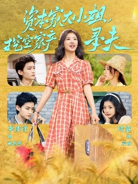 91吃瓜网《资本家大小姐，挖空家产寻夫》免费在线观看