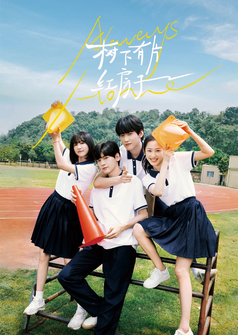 91吃瓜网《树下有片红房子》免费在线观看
