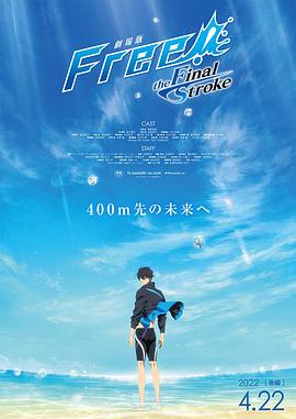 91吃瓜黑料网《男子游泳部剧场版:最后的划水 后篇 劇場版 Free! -the Final Stroke- 後編》免费在线观看