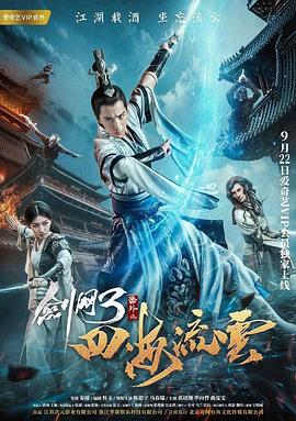 91吃瓜爆料《剑网3番外之四海流云》免费在线观看