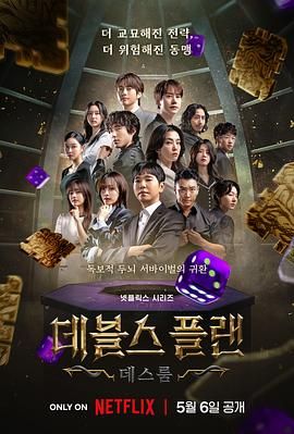 91吃瓜爆料《魔鬼的计谋2 데블스 플랜 2》免费在线观看