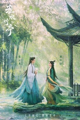 91吃瓜黑料网《淮水竹亭》免费在线观看