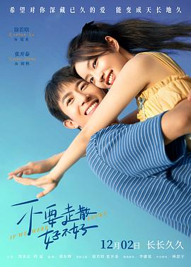 91吃瓜爆料《不要走散好不好》免费在线观看