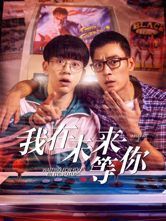 91吃瓜黑料网《我知道你会在未来等我》免费在线观看