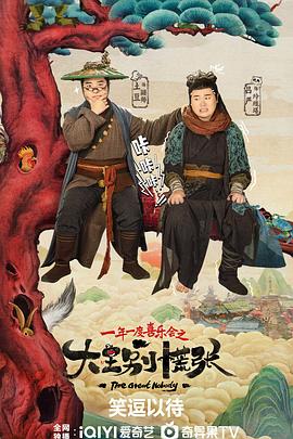 91吃瓜黑料网《大王别慌张》免费在线观看