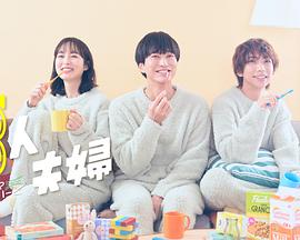 91吃瓜黑料网《三人夫妻》免费在线观看