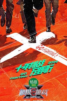 91吃瓜爆料《极限挑战 第十季》免费在线观看