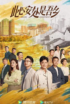 91吃瓜爆料《此心安处是吾乡》免费在线观看