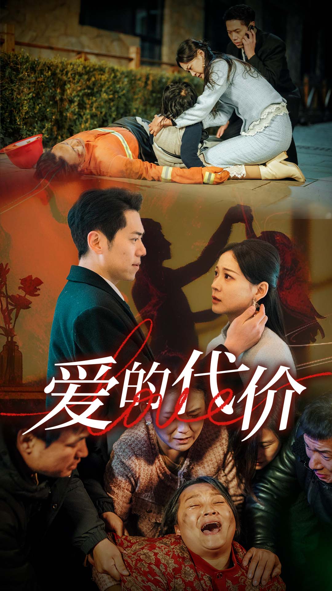 91吃瓜爆料《爱的代价》免费在线观看