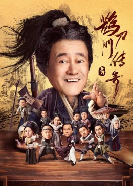 91吃瓜黑料网《鹊刀门传奇》免费在线观看
