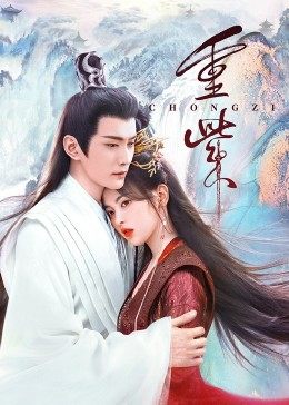 91吃瓜网《重紫》免费在线观看